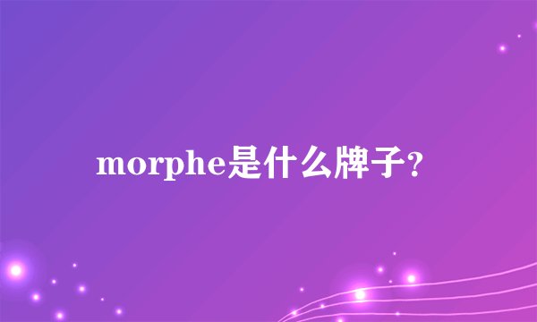 morphe是什么牌子？