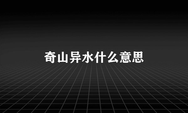 奇山异水什么意思