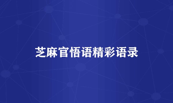 芝麻官悟语精彩语录