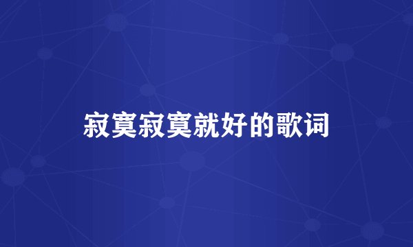 寂寞寂寞就好的歌词