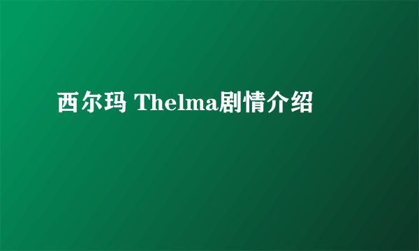 西尔玛 Thelma剧情介绍