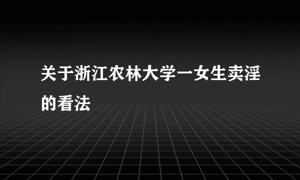 关于浙江农林大学一女生卖淫的看法
