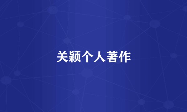 关颖个人著作