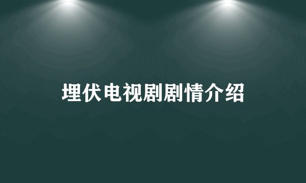 埋伏电视剧剧情介绍