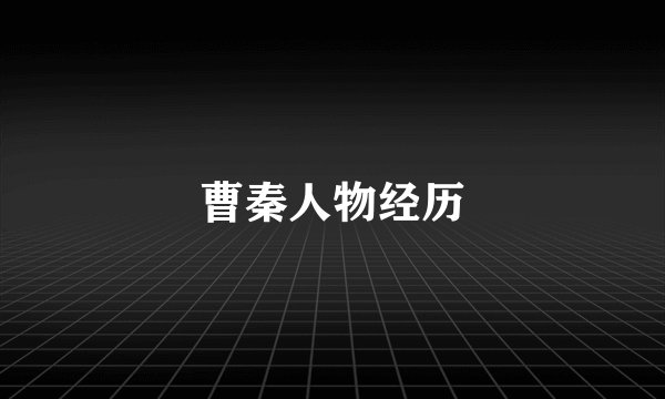 曹秦人物经历