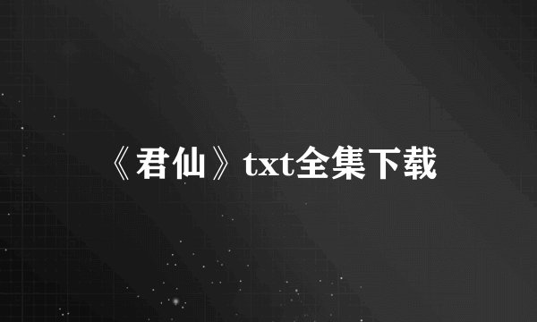 《君仙》txt全集下载
