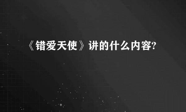 《错爱天使》讲的什么内容?