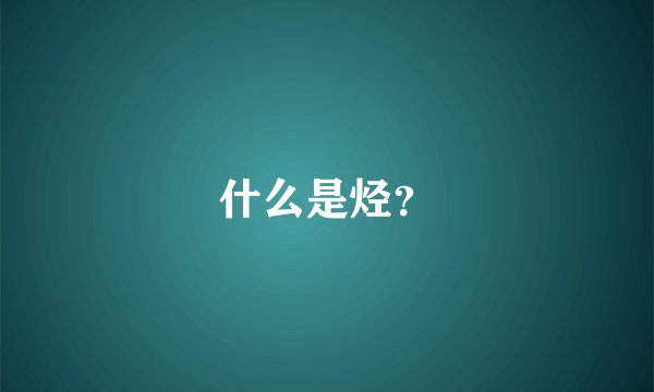 什么是烃?
