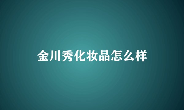金川秀化妆品怎么样