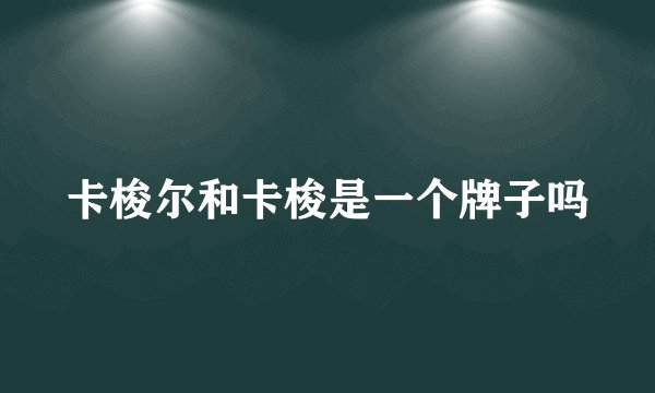 卡梭尔和卡梭是一个牌子吗