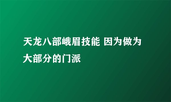 天龙八部峨眉技能 因为做为大部分的门派