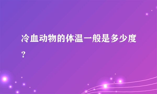 冷血动物的体温一般是多少度？