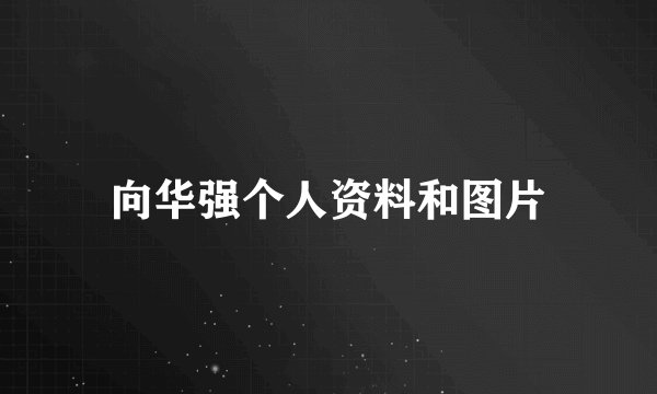 向华强个人资料和图片