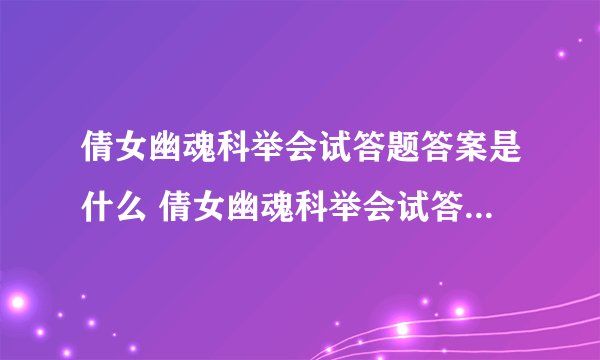 倩女幽魂科举会试答题答案是什么 倩女幽魂科举会试答题答案大全_倩女幽魂手游