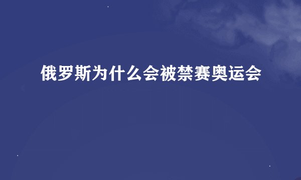 俄罗斯为什么会被禁赛奥运会