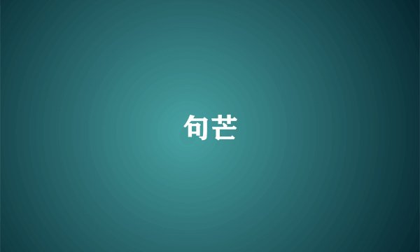 句芒
