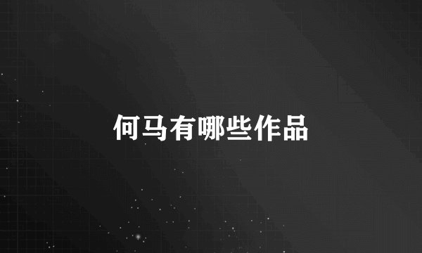 何马有哪些作品