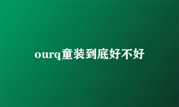 ourq童装到底好不好