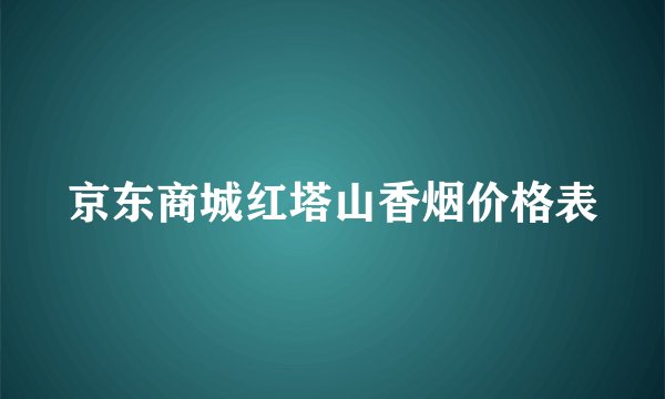 京东商城红塔山香烟价格表