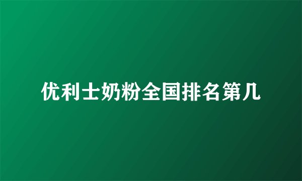 优利士奶粉全国排名第几