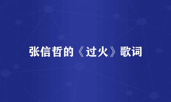 张信哲的《过火》歌词