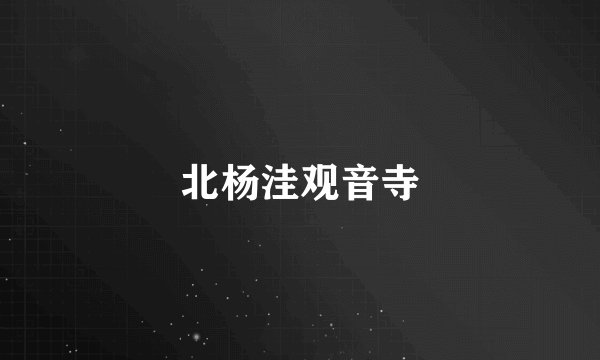 北杨洼观音寺