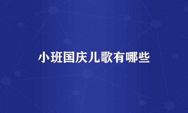小班国庆儿歌有哪些