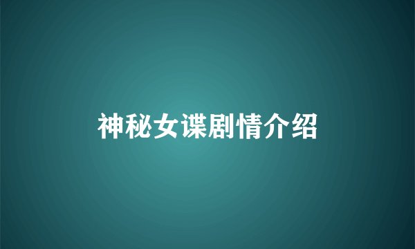 神秘女谍剧情介绍