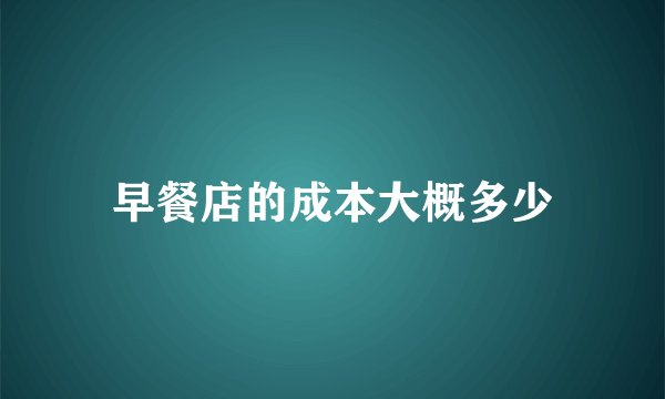 早餐店的成本大概多少