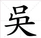 吴的繁体字怎么写 呢?