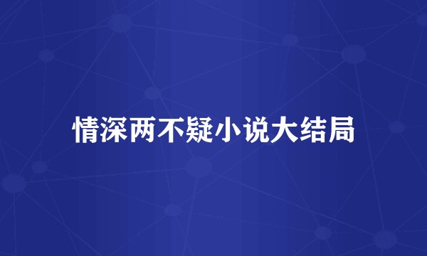 情深两不疑小说大结局