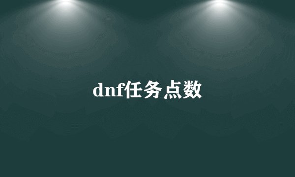 dnf任务点数