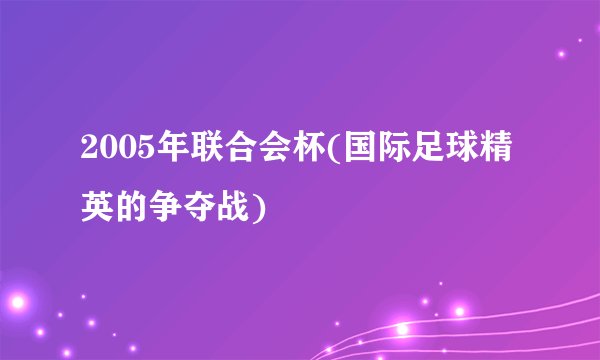 2005年联合会杯(国际足球精英的争夺战)
