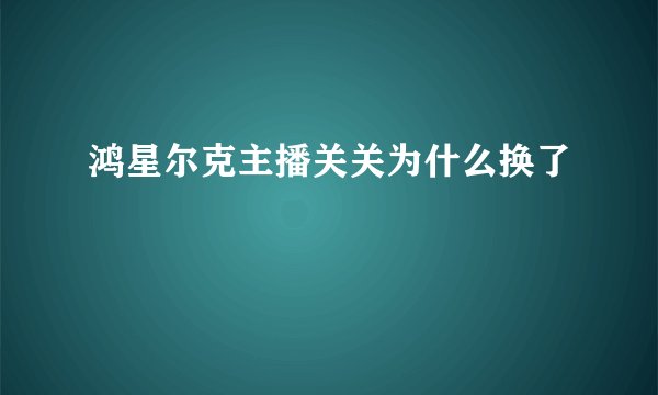 鸿星尔克主播关关为什么换了