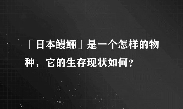 「日本鳗鲡」是一个怎样的物种，它的生存现状如何？