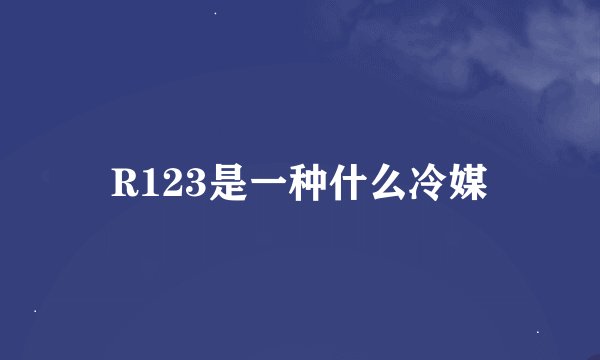 R123是一种什么冷媒