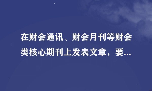 在财会通讯、财会月刊等财会类核心期刊上发表文章，要经历的具体流程？