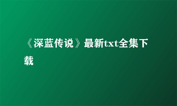 《深蓝传说》最新txt全集下载