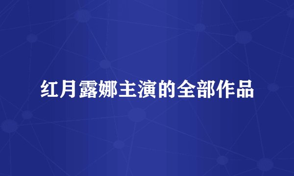 红月露娜主演的全部作品