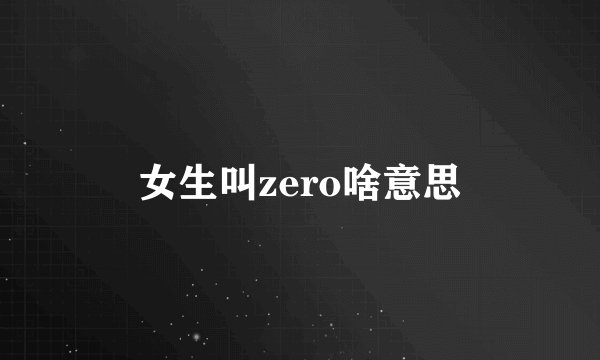 女生叫zero啥意思