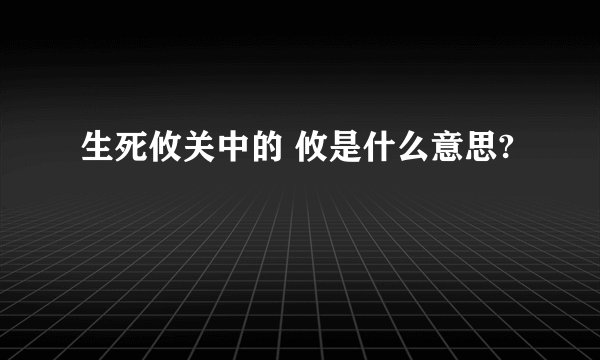 生死攸关中的 攸是什么意思?