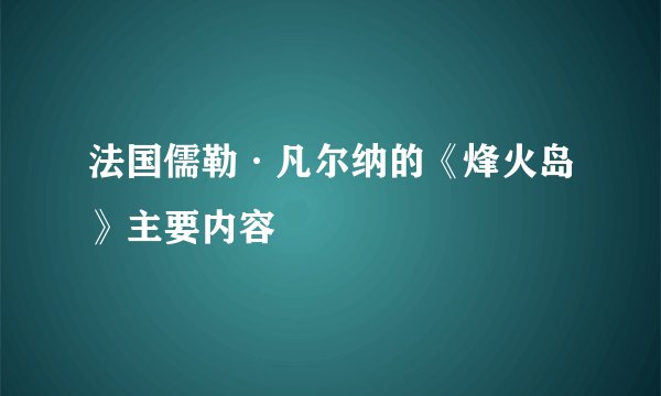 法国儒勒·凡尔纳的《烽火岛》主要内容