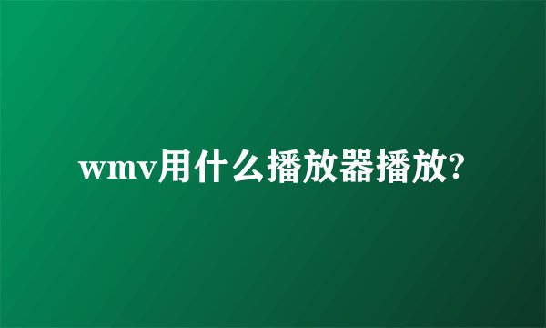 wmv用什么播放器播放?