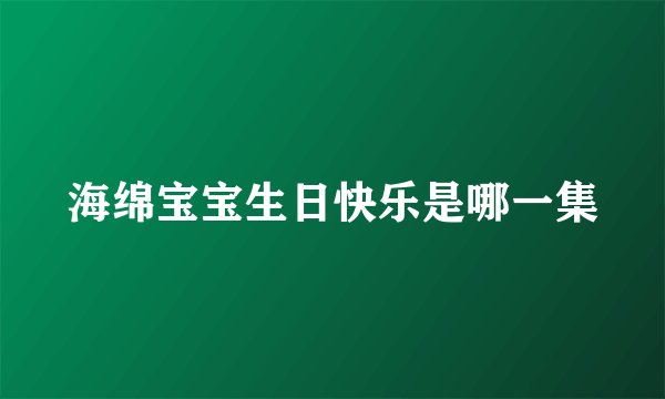 海绵宝宝生日快乐是哪一集