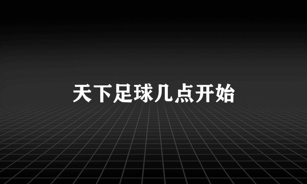 天下足球几点开始