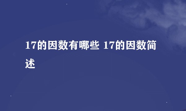 17的因数有哪些 17的因数简述