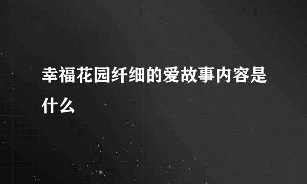 幸福花园纤细的爱故事内容是什么