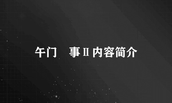 午门囧事Ⅱ内容简介