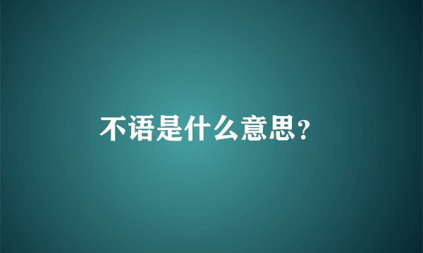 不语是什么意思？