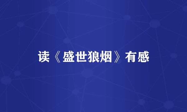 读《盛世狼烟》有感